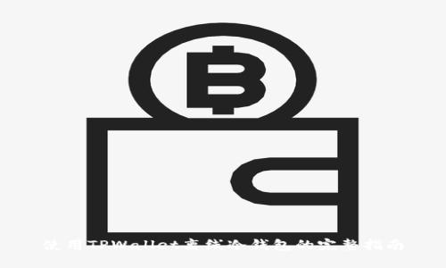 使用TPWallet离线冷钱包的完整指南
