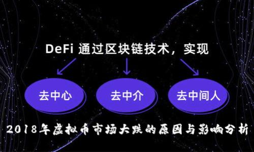 2018年虚拟币市场大跌的原因与影响分析