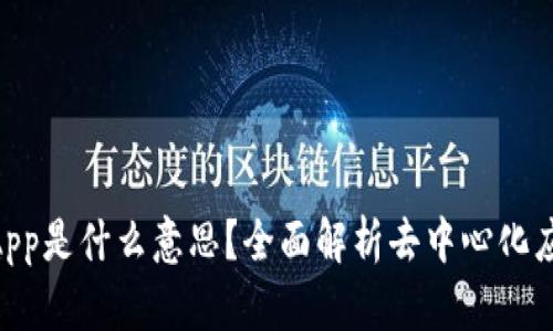 TPWallet中的DApp是什么意思？全面解析去中心化应用的概念与应用