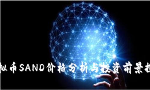 虚拟币SAND价格分析与投资前景探讨