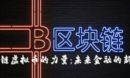 区块链虚拟币的力量：未来金融的新纪元