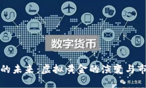比特币的未来：虚拟黄金的演变与市场预测