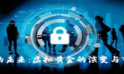 比特币的未来：虚拟黄金的演变与市场预测