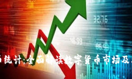 虚拟币统计：全面解读数字货币市场及其趋势