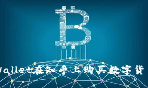 如何通过TPWallet在知乎上购买数字货币的详细指南