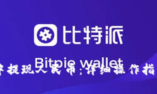 如何在TPWallet中提现人民币：详细操作指南及常见问题解答