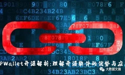 TPWallet开源解析：理解开源软件的优势与应用