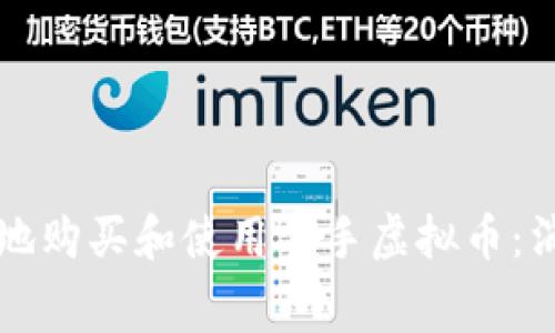 如何安全地购买和使用二手虚拟币：消费者指南