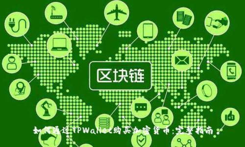 如何通过TPWallet购买加密货币：完整指南