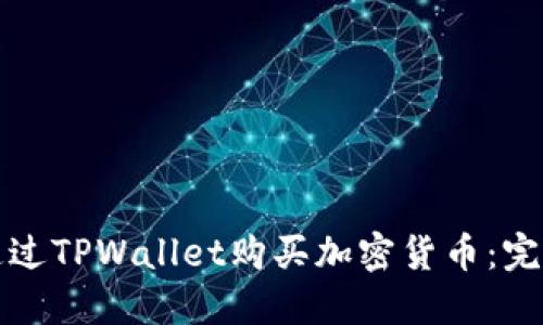 如何通过TPWallet购买加密货币：完整指南