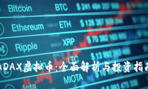 ADAX虚拟币：全面解析与投资指南