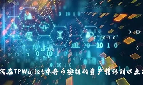 如何在TPWallet中将币安链的资产转移到以太坊链