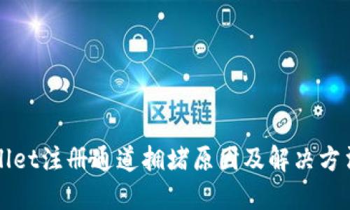 TPWallet注册通道拥堵原因及解决方法详解