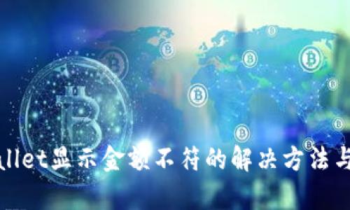 tpwallet显示金额不符的解决方法与分析