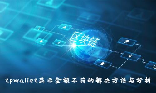 tpwallet显示金额不符的解决方法与分析
