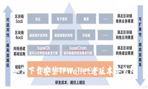 如何下载安装TPWallet老版本安装包