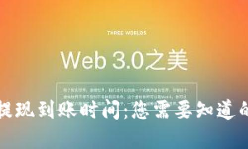 tpwallet提现到账时间：您需要知道的全部信息