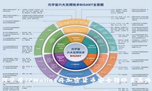 : 如何使用TPWallet将加密货币安全转账至原路方式