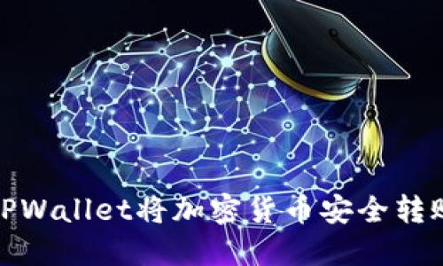 : 如何使用TPWallet将加密货币安全转账至原路方式