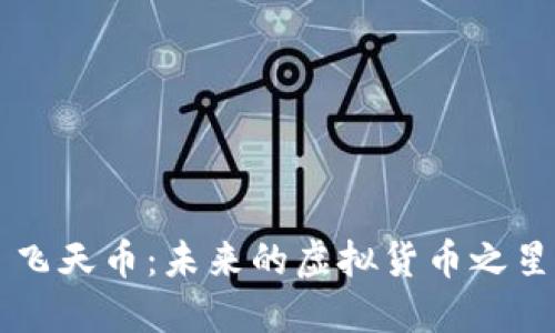 飞天币：未来的虚拟货币之星