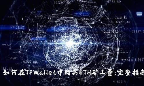  如何在TPWallet中购买ETH矿工费：完整指南