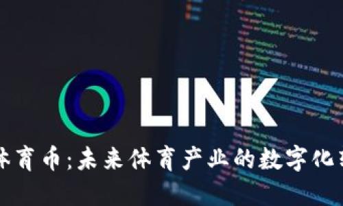 虚拟币体育币：未来体育产业的数字化转型之路