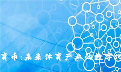 虚拟币体育币：未来体育产业的数字化转型之路