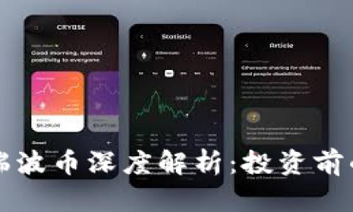 虚拟币与瑞波币深度解析：投资前的全面了解
