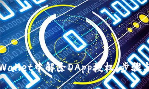 如何在TPWallet中解除DApp授权：步骤与注意事项