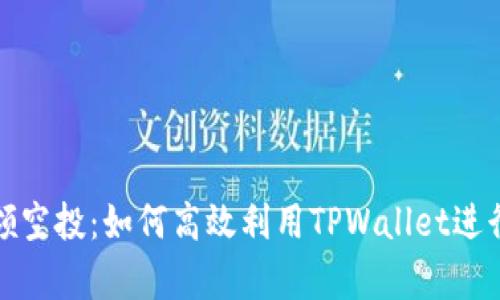 tpwallet存U领空投：如何高效利用TPWallet进行U币空投增益