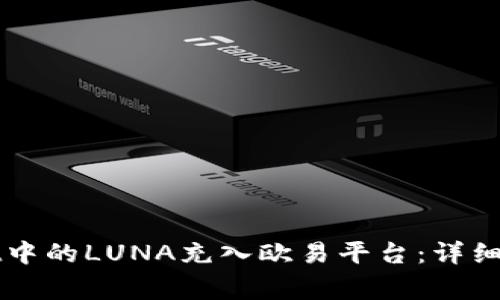 如何将TPWallet中的LUNA充入欧易平台:详细步骤与注意事项