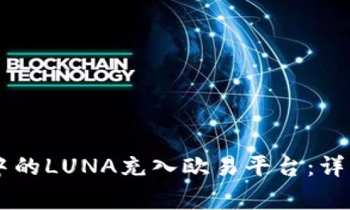 如何将TPWallet中的LUNA充入欧易平台：详细步骤与注意事项