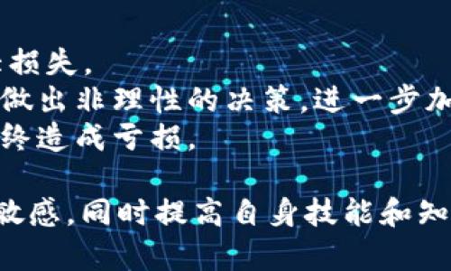   如何应对TPWallet价格波动带来的影响？ / 
 guanjianci TPWallet, 加密货币, 价格波动, 数字钱包, 投资风险 /guanjianci 

随着加密货币市场的快速发展，越来越多的人开始关注并投资于各种加密资产。TPWallet作为一种数字钱包，不仅支持多种加密货币的存储和管理，还为用户提供便捷的交易功能。然而，TPWallet的价格波动可能会导致投资者面临较高的风险和不确定性。本篇文章将详细探讨TPWallet价格波动的影响，以及用户应采取的应对策略。

TPWallet的基本功能和优势
TPWallet是一款支持多种类型加密货币的数字钱包。用户可以使用TPWallet进行数字资产的存储、发送和接收。同时，它还具备去中心化金融交易（DeFi）、兑换等功能，满足用户的多样化需求。TPWallet的优点包括安全性高、操作简单、用户界面友好等，因此吸引了越来越多的用户使用。

价格波动的原因
TPWallet的价格波动受多种因素的影响，包括市场供求关系、政策法规、市场心理等。
首先，加密货币市场的供需关系直接影响TPWallet的价格。当市场需求激增时，用户对TPWallet的兴趣上升，价格通常会随之涨高。而当市场需求下降时，价格也会受到压制。
其次，政策法规的变动也会对TPWallet的价格产生影响。各国对加密货币的监管政策不同，政策的收紧或放松都会对市场情绪产生直接影响。如果某一国家宣布禁止加密货币交易，TPWallet的价格可能会显著下降。
此外，市场心理因素也在价格波动中扮演了重要角色。市场情绪高涨时，投资者更倾向于购买TPWallet，推高其价格；反之，市场悲观时，投资者则会选择抛售，使得价格下跌。

价格波动的影响
TPWallet价格的剧烈波动可能导致投资者面临诸多挑战。首先，投资者可能会在错误的时机买入或卖出，从而造成经济损失。其次，价格的不稳定性可能使得用户对TPWallet的信任度下降，进而影响品牌形象以及用户基础。
此外，价格波动加大了投资的风险，不少用户会因为无法承担这样的风险而选择退出这个市场。某些机构投资者，例如基金公司，通常对持有加密资产的风险非常敏感，这也可能减少他们对TPWallet的投资。

应对TPWallet价格波动的策略
作为用户，应对TPWallet价格波动的策略主要包括以下几个方面：
1. **分散投资**: 不要将所有的资金都投入TPWallet，可以将资金分散投资于不同的加密资产或其他资产类别，以降低整体投资风险。
2. **定期评估持仓**: 定期审查和评估自己的投资组合，根据市场变化及时做出调整，确保投资组合的健康。
3. **设置止损位**: 在交易时设置合理的止损位，提前设定一个可以接受的损失限度，避免在市场剧烈波动时造成重大损失。
4. **保持冷静的市场心理**: 投资者需要保持理智，避免因情绪波动而做出冲动决定。同时关注行业内的动态与新闻，做出基于数据分析的决策。
5. **学习行业知识**: 加强对加密货币市场及TPWallet的了解，掌握市场趋势和技术分析，提升自己的投资技能。

可能相关问题
在关注TPWallet及其价格波动的过程中，用户可能会面临以下几个相关问题：

问题一：如何选择合适的加密货币投资时机？
选择合适的加密货币投资时机是关键，其中的策略包括技术分析、基本面分析和市场情绪分析。
技术分析是通过图表和技术指标来评估历史价格和交易量，以此预测未来价格走势。例如，使用趋势线、支撑位和阻力位进行分析，可以帮助投资者找到最佳的买入或卖出时机。
基本面分析则专注于对TPWallet和整个加密市场的经济、技术和政治因素进行深入研究。了解TPWallet背后的技术、项目发展和团队背景，可以帮助投资者在项目健康发展的阶段做出投资决策。
市场情绪分析则需要关注社交媒体、新闻报道和市场情绪指标等因素，了解市场参与者的心理状态，帮助投资者在市场过热或过冷的时候做出明智的决策。
综合这三种分析方法，投资者能更好地把握投资时机，从而降低风险，增加收益。

问题二：TPWallet在安全性方面如何保护用户资产？
TPWallet在安全性方面采取了多种措施保护用户资产。
首先，TPWallet使用了行业领先的加密技术来保护用户的数据和资产安全。所有的私人密钥都是在用户的设备上生成和存储，TPWallet一律不会将用户的密钥上传到服务器，从根源上降低了黑客攻击的风险。
其次，TPWallet还提供了多重签名功能，用户可以通过设置多重签名来增加安全性。只有在进行交易时，多个私钥输入正确后，才能完成交易，这大大增加了恶意交易成功的难度。
此外，TPWallet不断更新其安全协议，紧跟行业标准，确保软件系统没有漏洞，及时修复安全漏洞，减少潜在的安全隐患。
用户自身也应增强安全意识，例如定期更新密码、不开启不明来源的链接等，以确保其数字资产的安全。

问题三：TPWallet支持哪种类型的加密货币？
TPWallet支持多种类型的加密货币，包括主流的比特币（BTC）、以太坊（ETH）、瑞波币（XRP）、莱特币（LTC）等传统数字货币。同时，TPWallet也支持许多新兴的和小众的加密资产，用户几乎可以找到他们所需的任何数字资产。
特别是TPWallet不仅支持ERC-20和BEP-20等标准的代币，还支持一些正在持续发展的DeFi项目以及NFT项目。TPWallet致力于为用户提供完整的加密资产管理体验，故而在支持类型上不断扩展。
对于用户来说，支持多种加密货币的数字钱包提供了更大的灵活性和选择，用户可以方便地进行多币种之间的交易和管理，无需频繁切换钱包或平台，大大提升了使用便捷性。

问题四：如何提高TPWallet的使用效率？
TPWallet的使用效率可以通过多种方式提高。
首先，用户可以使用TPWallet提供的快捷支付功能，简化交易流程。在发送或接受加密货币时，用户只需输入对方的地址或扫描二维码，即可快速完成交易，避免输入错误造成的损失。
其次，用户可以将常用的地址保存到TPWallet的地址簿中，便于后续的快速交易。此外，针对大额交易，用户可以通过提前设置交易的优先级，保证交易的及时性。在交易高峰期，有时候交易确认时间会延迟，设置优先级可以提升处理速度。
另外，投资者还可以利用TPWallet提供的实时价格提醒功能，当某种加密货币的价格达到指定水平时，APP会及时提醒用户，从而帮助用户把握买卖时机。

问题五：价格波动对短期投资者有哪些具体影响？
价格波动对短期投资者的影响通常更为显著，因为短期投资者更依赖于市场的短期价格变化。
首先，短期投资者可能在价格高峰时期购买资产，然后在价格下降时面临可能的亏损。如果投资者没有设置止损措施，那么在价格暴跌时可能会遭受重大损失。
其次，短期投资者往往受到市场情绪的驱动，可能会因此而频繁交易，增加交易成本。在价格剧烈波动的环境中，短期投资者很容易受到恐慌情绪的影响，做出非理性的决策，进一步加大投资风险。
此外，短期投资者需要时刻关注市场动态，做好情绪管理，以应对不可预测的价格波动。对于缺乏经验的投资者，价格波动可能会导致错误的投资行为，最终造成亏损。

总之，TPWallet的价格波动影响用户投资决策时，采用有效的应对策略和市场分析方法，将能够帮助用户更好地管理风险，提高投资成功率。对市场保持敏感，同时提高自身技能和知识储备，是在这个高波动的加密货币市场中取得成功的关键。