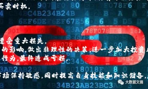   如何应对TPWallet价格波动带来的影响？ / 
 guanjianci TPWallet, 加密货币, 价格波动, 数字钱包, 投资风险 /guanjianci 

随着加密货币市场的快速发展，越来越多的人开始关注并投资于各种加密资产。TPWallet作为一种数字钱包，不仅支持多种加密货币的存储和管理，还为用户提供便捷的交易功能。然而，TPWallet的价格波动可能会导致投资者面临较高的风险和不确定性。本篇文章将详细探讨TPWallet价格波动的影响，以及用户应采取的应对策略。

TPWallet的基本功能和优势
TPWallet是一款支持多种类型加密货币的数字钱包。用户可以使用TPWallet进行数字资产的存储、发送和接收。同时，它还具备去中心化金融交易（DeFi）、兑换等功能，满足用户的多样化需求。TPWallet的优点包括安全性高、操作简单、用户界面友好等，因此吸引了越来越多的用户使用。

价格波动的原因
TPWallet的价格波动受多种因素的影响，包括市场供求关系、政策法规、市场心理等。
首先，加密货币市场的供需关系直接影响TPWallet的价格。当市场需求激增时，用户对TPWallet的兴趣上升，价格通常会随之涨高。而当市场需求下降时，价格也会受到压制。
其次，政策法规的变动也会对TPWallet的价格产生影响。各国对加密货币的监管政策不同，政策的收紧或放松都会对市场情绪产生直接影响。如果某一国家宣布禁止加密货币交易，TPWallet的价格可能会显著下降。
此外，市场心理因素也在价格波动中扮演了重要角色。市场情绪高涨时，投资者更倾向于购买TPWallet，推高其价格；反之，市场悲观时，投资者则会选择抛售，使得价格下跌。

价格波动的影响
TPWallet价格的剧烈波动可能导致投资者面临诸多挑战。首先，投资者可能会在错误的时机买入或卖出，从而造成经济损失。其次，价格的不稳定性可能使得用户对TPWallet的信任度下降，进而影响品牌形象以及用户基础。
此外，价格波动加大了投资的风险，不少用户会因为无法承担这样的风险而选择退出这个市场。某些机构投资者，例如基金公司，通常对持有加密资产的风险非常敏感，这也可能减少他们对TPWallet的投资。

应对TPWallet价格波动的策略
作为用户，应对TPWallet价格波动的策略主要包括以下几个方面：
1. **分散投资**: 不要将所有的资金都投入TPWallet，可以将资金分散投资于不同的加密资产或其他资产类别，以降低整体投资风险。
2. **定期评估持仓**: 定期审查和评估自己的投资组合，根据市场变化及时做出调整，确保投资组合的健康。
3. **设置止损位**: 在交易时设置合理的止损位，提前设定一个可以接受的损失限度，避免在市场剧烈波动时造成重大损失。
4. **保持冷静的市场心理**: 投资者需要保持理智，避免因情绪波动而做出冲动决定。同时关注行业内的动态与新闻，做出基于数据分析的决策。
5. **学习行业知识**: 加强对加密货币市场及TPWallet的了解，掌握市场趋势和技术分析，提升自己的投资技能。

可能相关问题
在关注TPWallet及其价格波动的过程中，用户可能会面临以下几个相关问题：

问题一：如何选择合适的加密货币投资时机？
选择合适的加密货币投资时机是关键，其中的策略包括技术分析、基本面分析和市场情绪分析。
技术分析是通过图表和技术指标来评估历史价格和交易量，以此预测未来价格走势。例如，使用趋势线、支撑位和阻力位进行分析，可以帮助投资者找到最佳的买入或卖出时机。
基本面分析则专注于对TPWallet和整个加密市场的经济、技术和政治因素进行深入研究。了解TPWallet背后的技术、项目发展和团队背景，可以帮助投资者在项目健康发展的阶段做出投资决策。
市场情绪分析则需要关注社交媒体、新闻报道和市场情绪指标等因素，了解市场参与者的心理状态，帮助投资者在市场过热或过冷的时候做出明智的决策。
综合这三种分析方法，投资者能更好地把握投资时机，从而降低风险，增加收益。

问题二：TPWallet在安全性方面如何保护用户资产？
TPWallet在安全性方面采取了多种措施保护用户资产。
首先，TPWallet使用了行业领先的加密技术来保护用户的数据和资产安全。所有的私人密钥都是在用户的设备上生成和存储，TPWallet一律不会将用户的密钥上传到服务器，从根源上降低了黑客攻击的风险。
其次，TPWallet还提供了多重签名功能，用户可以通过设置多重签名来增加安全性。只有在进行交易时，多个私钥输入正确后，才能完成交易，这大大增加了恶意交易成功的难度。
此外，TPWallet不断更新其安全协议，紧跟行业标准，确保软件系统没有漏洞，及时修复安全漏洞，减少潜在的安全隐患。
用户自身也应增强安全意识，例如定期更新密码、不开启不明来源的链接等，以确保其数字资产的安全。

问题三：TPWallet支持哪种类型的加密货币？
TPWallet支持多种类型的加密货币，包括主流的比特币（BTC）、以太坊（ETH）、瑞波币（XRP）、莱特币（LTC）等传统数字货币。同时，TPWallet也支持许多新兴的和小众的加密资产，用户几乎可以找到他们所需的任何数字资产。
特别是TPWallet不仅支持ERC-20和BEP-20等标准的代币，还支持一些正在持续发展的DeFi项目以及NFT项目。TPWallet致力于为用户提供完整的加密资产管理体验，故而在支持类型上不断扩展。
对于用户来说，支持多种加密货币的数字钱包提供了更大的灵活性和选择，用户可以方便地进行多币种之间的交易和管理，无需频繁切换钱包或平台，大大提升了使用便捷性。

问题四：如何提高TPWallet的使用效率？
TPWallet的使用效率可以通过多种方式提高。
首先，用户可以使用TPWallet提供的快捷支付功能，简化交易流程。在发送或接受加密货币时，用户只需输入对方的地址或扫描二维码，即可快速完成交易，避免输入错误造成的损失。
其次，用户可以将常用的地址保存到TPWallet的地址簿中，便于后续的快速交易。此外，针对大额交易，用户可以通过提前设置交易的优先级，保证交易的及时性。在交易高峰期，有时候交易确认时间会延迟，设置优先级可以提升处理速度。
另外，投资者还可以利用TPWallet提供的实时价格提醒功能，当某种加密货币的价格达到指定水平时，APP会及时提醒用户，从而帮助用户把握买卖时机。

问题五：价格波动对短期投资者有哪些具体影响？
价格波动对短期投资者的影响通常更为显著，因为短期投资者更依赖于市场的短期价格变化。
首先，短期投资者可能在价格高峰时期购买资产，然后在价格下降时面临可能的亏损。如果投资者没有设置止损措施，那么在价格暴跌时可能会遭受重大损失。
其次，短期投资者往往受到市场情绪的驱动，可能会因此而频繁交易，增加交易成本。在价格剧烈波动的环境中，短期投资者很容易受到恐慌情绪的影响，做出非理性的决策，进一步加大投资风险。
此外，短期投资者需要时刻关注市场动态，做好情绪管理，以应对不可预测的价格波动。对于缺乏经验的投资者，价格波动可能会导致错误的投资行为，最终造成亏损。

总之，TPWallet的价格波动影响用户投资决策时，采用有效的应对策略和市场分析方法，将能够帮助用户更好地管理风险，提高投资成功率。对市场保持敏感，同时提高自身技能和知识储备，是在这个高波动的加密货币市场中取得成功的关键。
