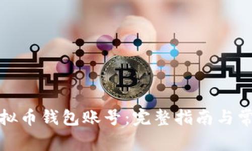 如何找回虚拟币钱包账号：完整指南与常见问题解答