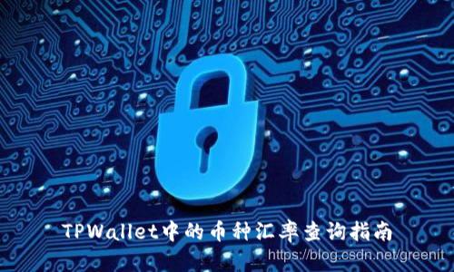 TPWallet中的币种汇率查询指南