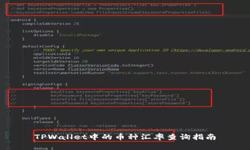 TPWallet中的币种汇率查询指南