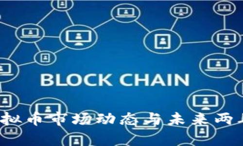 2023年虚拟币市场动态与未来两年预期分析