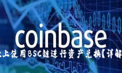 如何在TPWallet上使用BSC链进行资产兑换？详解步骤与注意事项