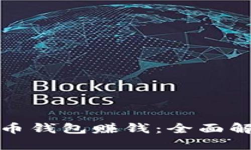 如何通过虚拟币钱包赚钱：全面解析与实用策略
