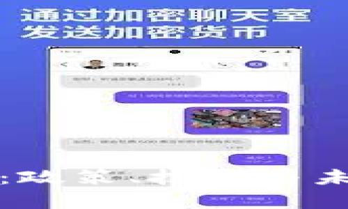 阻断虚拟币:政策、技术与未来发展分析