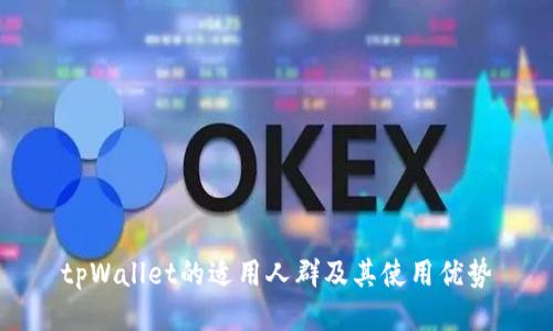 tpWallet的适用人群及其使用优势