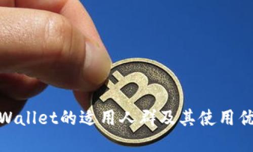 tpWallet的适用人群及其使用优势