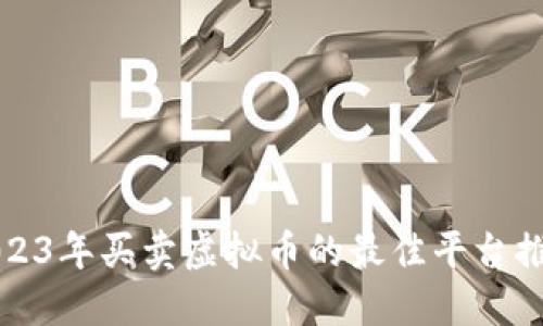 2023年买卖虚拟币的最佳平台推荐
