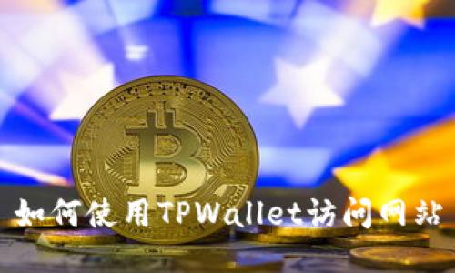 如何使用TPWallet访问网站