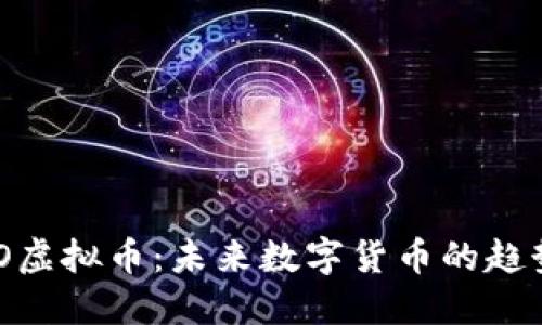 探索BAO虚拟币：未来数字货币的趋势与应用