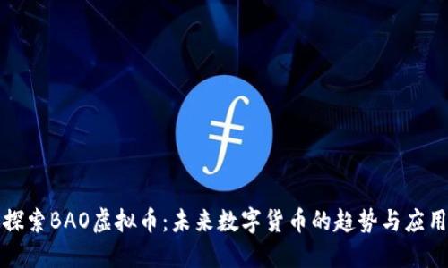 探索BAO虚拟币：未来数字货币的趋势与应用
