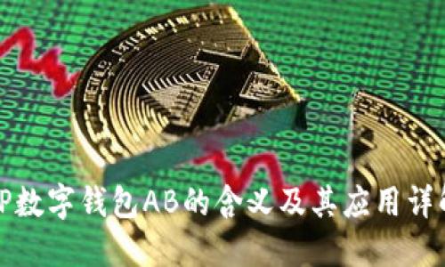 TP数字钱包AB的含义及其应用详解