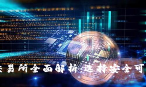 主流虚拟币交易所全面解析：选择安全可靠平台的指南