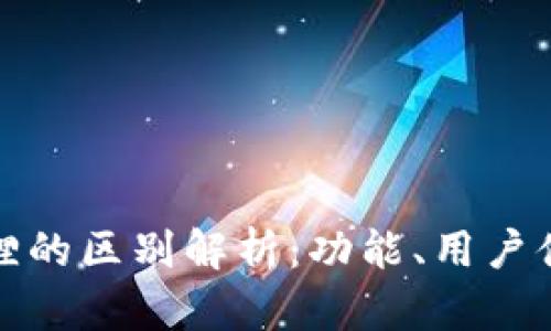 tpwallet与小狐狸的区别解析：功能、用户体验与安全性对比